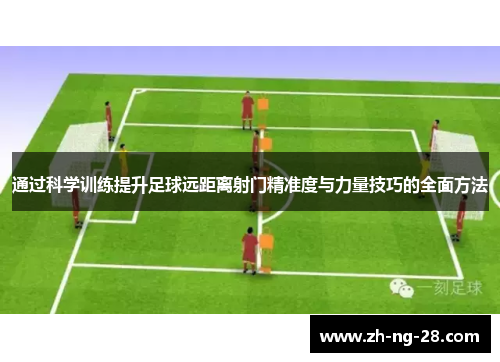 通过科学训练提升足球远距离射门精准度与力量技巧的全面方法