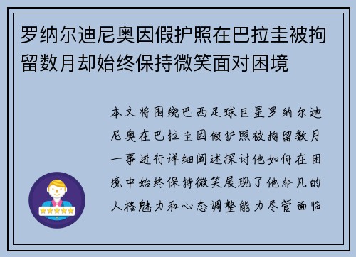 罗纳尔迪尼奥因假护照在巴拉圭被拘留数月却始终保持微笑面对困境