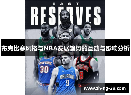 布克比赛风格与NBA发展趋势的互动与影响分析