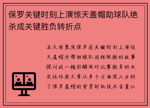 保罗关键时刻上演惊天盖帽助球队绝杀成关键胜负转折点