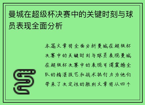 曼城在超级杯决赛中的关键时刻与球员表现全面分析