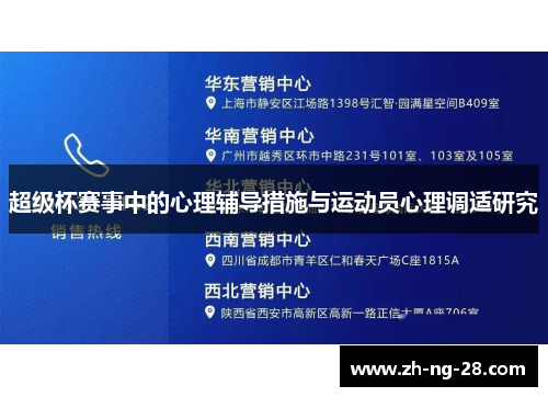 超级杯赛事中的心理辅导措施与运动员心理调适研究