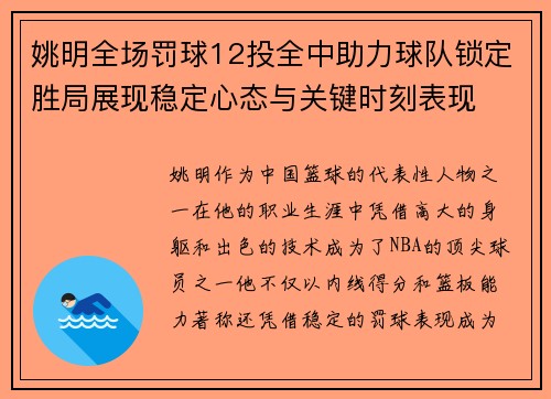 姚明全场罚球12投全中助力球队锁定胜局展现稳定心态与关键时刻表现