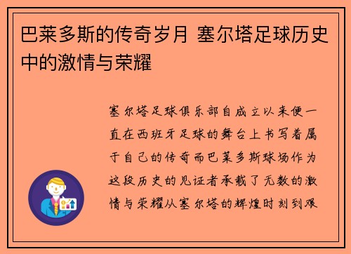 巴莱多斯的传奇岁月 塞尔塔足球历史中的激情与荣耀