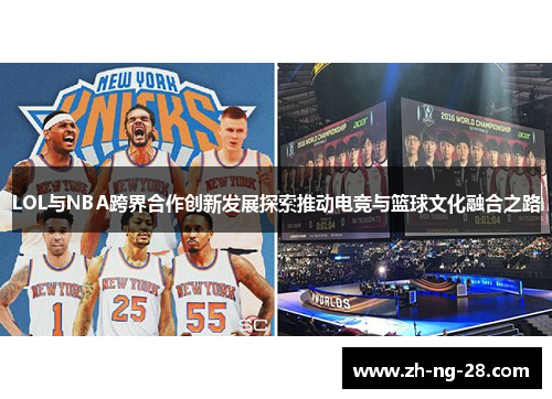 LOL与NBA跨界合作创新发展探索推动电竞与篮球文化融合之路