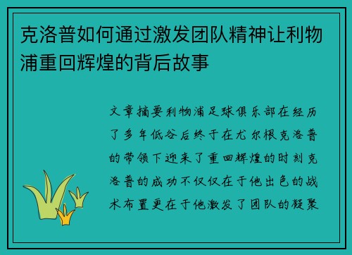 克洛普如何通过激发团队精神让利物浦重回辉煌的背后故事