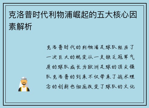 克洛普时代利物浦崛起的五大核心因素解析
