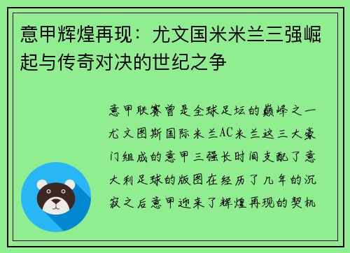 意甲辉煌再现：尤文国米米兰三强崛起与传奇对决的世纪之争