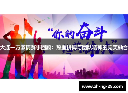 大连一方激情赛事回顾：热血拼搏与团队精神的完美融合
