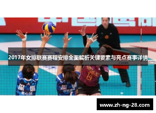 2017年女排联赛赛程安排全面解析关键要素与亮点赛事详情
