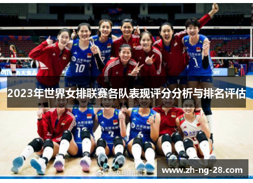2023年世界女排联赛各队表现评分分析与排名评估