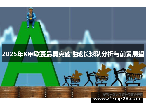 2025年K甲联赛最具突破性成长球队分析与前景展望