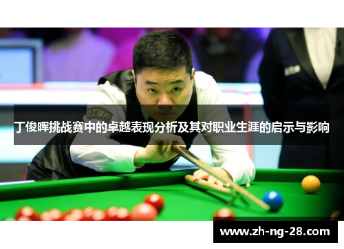 丁俊晖挑战赛中的卓越表现分析及其对职业生涯的启示与影响