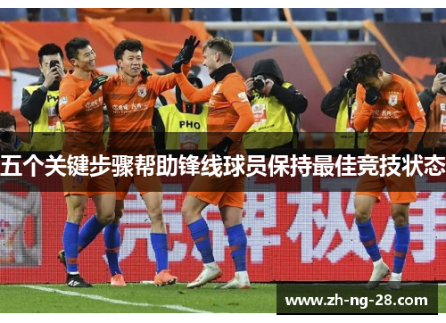 五个关键步骤帮助锋线球员保持最佳竞技状态