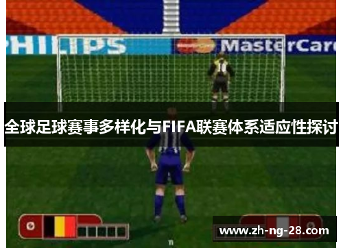 全球足球赛事多样化与FIFA联赛体系适应性探讨