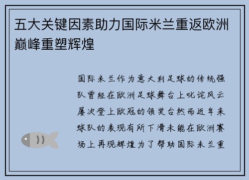 五大关键因素助力国际米兰重返欧洲巅峰重塑辉煌