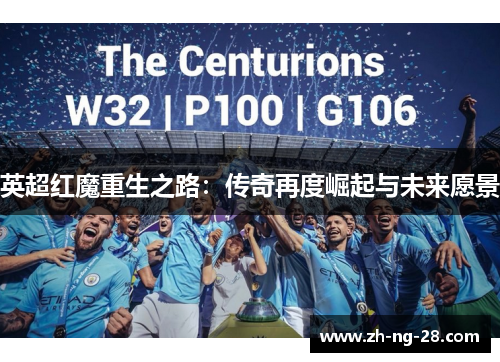 英超红魔重生之路：传奇再度崛起与未来愿景