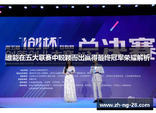 谁能在五大联赛中脱颖而出赢得最终冠军荣耀解析
