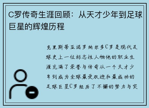 C罗传奇生涯回顾：从天才少年到足球巨星的辉煌历程