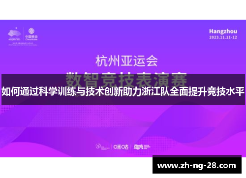 如何通过科学训练与技术创新助力浙江队全面提升竞技水平