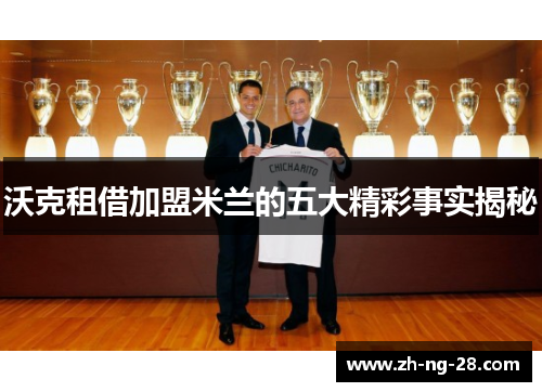 沃克租借加盟米兰的五大精彩事实揭秘