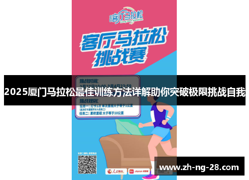 2025厦门马拉松最佳训练方法详解助你突破极限挑战自我