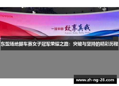 东盟场地脚车赛女子冠军荣耀之路：突破与坚持的精彩历程