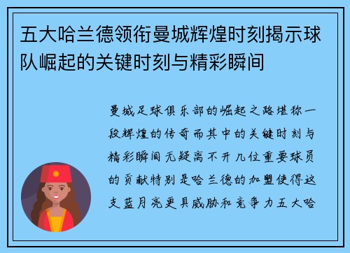 五大哈兰德领衔曼城辉煌时刻揭示球队崛起的关键时刻与精彩瞬间