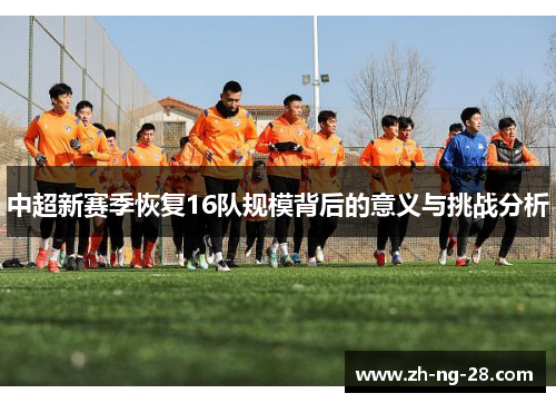中超新赛季恢复16队规模背后的意义与挑战分析