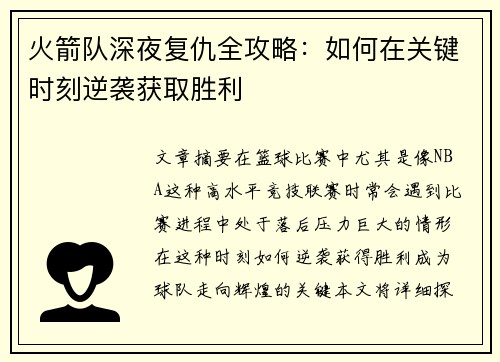 火箭队深夜复仇全攻略：如何在关键时刻逆袭获取胜利