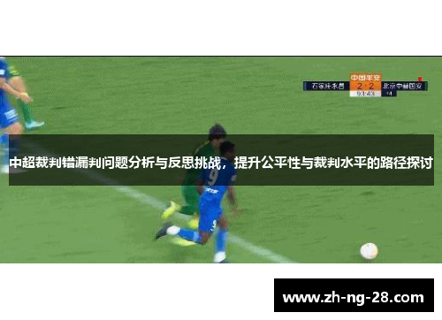 中超裁判错漏判问题分析与反思挑战，提升公平性与裁判水平的路径探讨