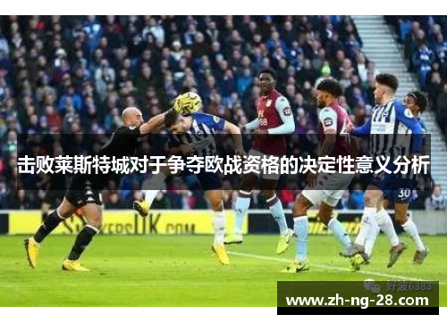 击败莱斯特城对于争夺欧战资格的决定性意义分析