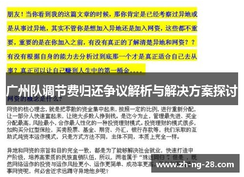 广州队调节费归还争议解析与解决方案探讨