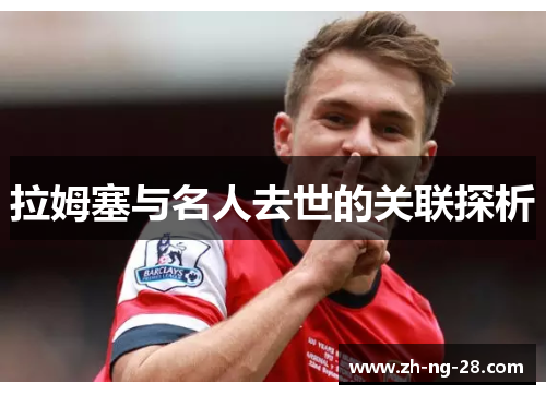 拉姆塞与名人去世的关联探析