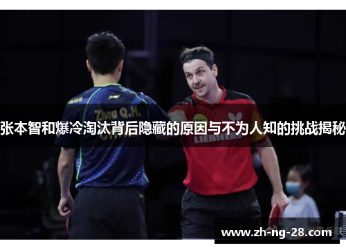 张本智和爆冷淘汰背后隐藏的原因与不为人知的挑战揭秘