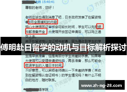 傅明赴日留学的动机与目标解析探讨