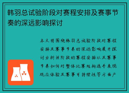 韩羽总试验阶段对赛程安排及赛事节奏的深远影响探讨