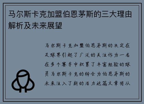 马尔斯卡克加盟伯恩茅斯的三大理由解析及未来展望