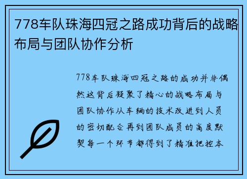 778车队珠海四冠之路成功背后的战略布局与团队协作分析