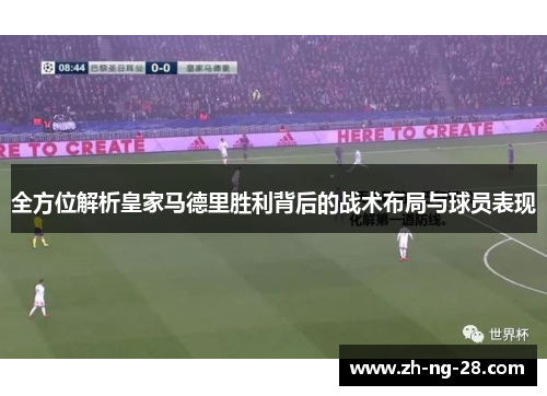 全方位解析皇家马德里胜利背后的战术布局与球员表现