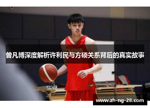 曾凡博深度解析许利民与方硕关系背后的真实故事