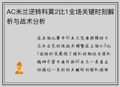 AC米兰逆转科莫2比1全场关键时刻解析与战术分析