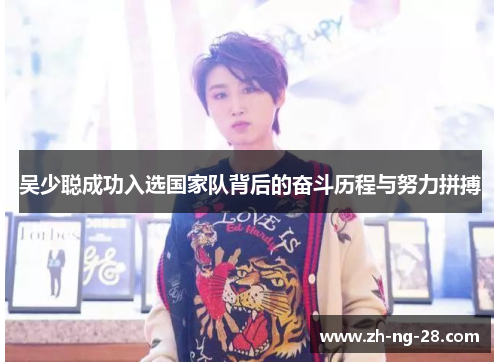 吴少聪成功入选国家队背后的奋斗历程与努力拼搏
