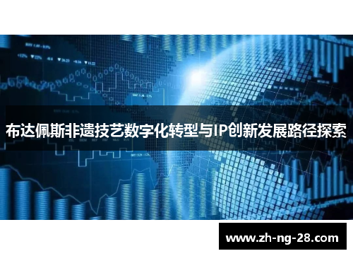 布达佩斯非遗技艺数字化转型与IP创新发展路径探索