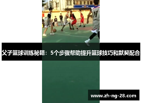 父子篮球训练秘籍：5个步骤帮助提升篮球技巧和默契配合