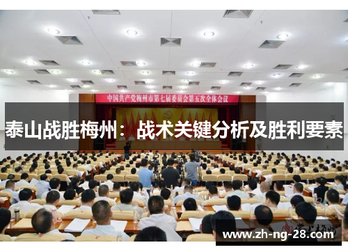 泰山战胜梅州：战术关键分析及胜利要素