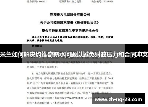 米兰如何解决约维奇薪水问题以避免财政压力和合同冲突