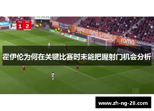 霍伊伦为何在关键比赛时未能把握射门机会分析