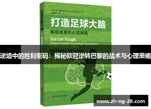 逆境中的胜利密码：揭秘欧冠逆转巴黎的战术与心理策略