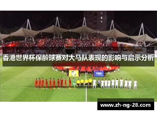 香港世界杯保龄球赛对大马队表现的影响与启示分析